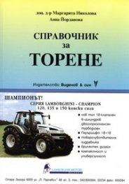 Справочник за торене