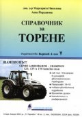 Справочник за торене