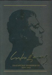 Съчинения в 12 тома Т.10: Български хроники III