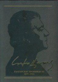 Съчинения в 12 тома Т.10: Български хроники III