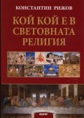 Кой кой е в световната религия
