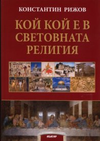 Кой кой е в световната религия