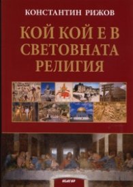 Кой кой е в световната религия