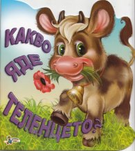 Какво яде теленцето?