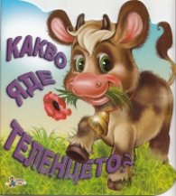Какво яде теленцето?