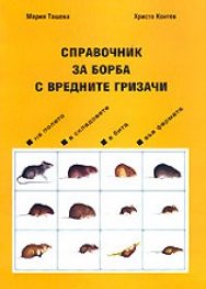 Справочник за борба с вредните гризачи