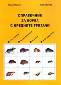 Справочник за борба с вредните гризачи