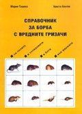 Справочник за борба с вредните гризачи