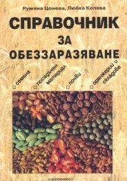 Справочник за обеззаразяване