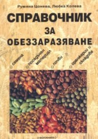 Справочник за обеззаразяване