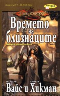 Времето на близнаците ч. 1