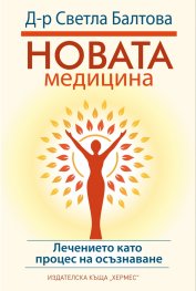 Новата медицина