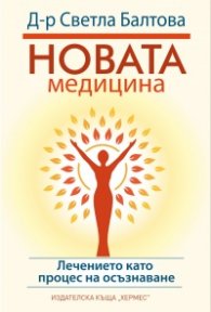 Новата медицина