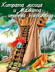 Хитрата лисица и малката червена кокшчица