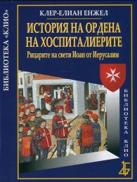 История на Ордена на хоспиталиерите. Рицарите на свети Иоан от Иерусалим