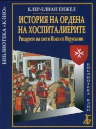 История на Ордена на хоспиталиерите. Рицарите на свети Иоан от Иерусалим