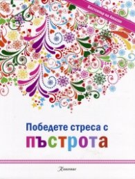 Победете стреса с пъстрота