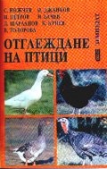 Отглеждане на птици