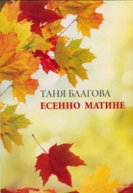 Есенно матине
