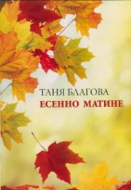 Есенно матине