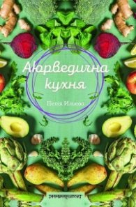 Аюрведична кухня