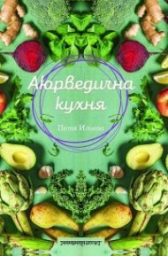 Аюрведична кухня