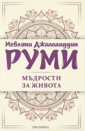 Мъдрости за живота