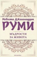 Мъдрости за живота