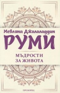 Мъдрости за живота