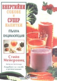 Енергийни сокове и супер напитки. Пълна енциклопедия (твърда корица)