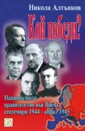 Кой победи? Националното правителство във Виена, септември 1944 - април 1945