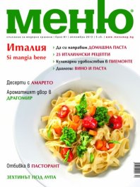 Меню; Бр.61/ Октомври 2012