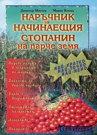Наръчник за начинаещия стопанин на парче земя