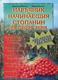 Наръчник за начинаещия стопанин на парче земя