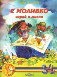 С Моливко играй и мисли 3-4 год.