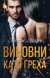 Виновни като греха