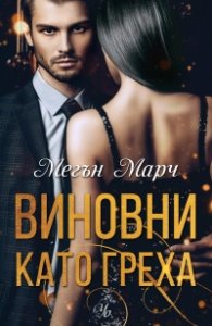 Виновни като греха