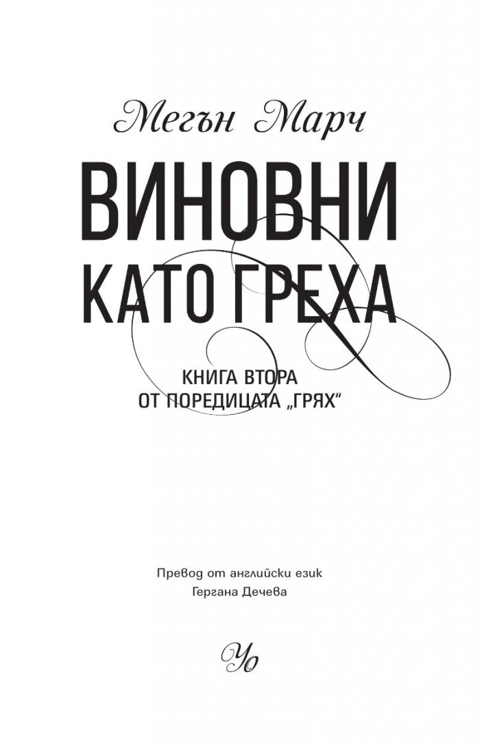 Виновни като греха