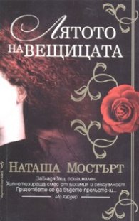 Лятото на вещицата