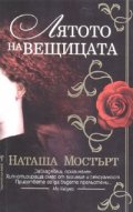 Лятото на вещицата