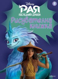 Рая и последният дракон: Рисувателна книжка 1