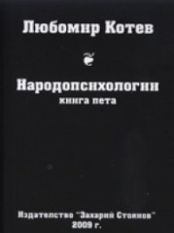 Народопсихологии Кн.5