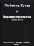 Народопсихологии Кн.5