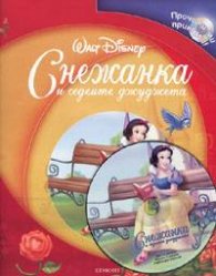 Снежанка и седемте джуджета + CD: Прочети ми приказка!