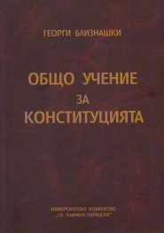 Общо учение за конституцията