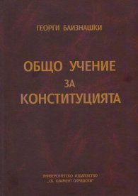 Общо учение за конституцията