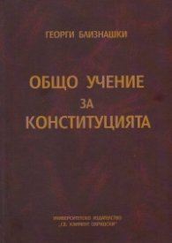 Общо учение за конституцията