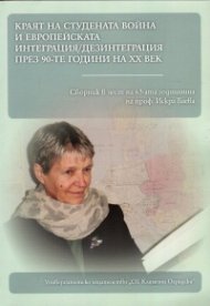 Краят на студената война и Европейската интеграция/дезинтеграция през 90-те години на ХХ век