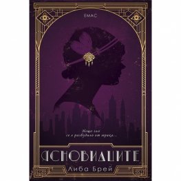 Ясновидците