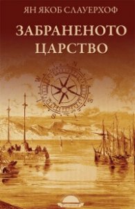 Забраненото царство